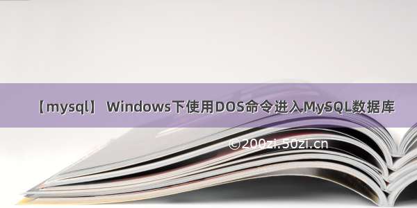 【mysql】 Windows下使用DOS命令进入MySQL数据库