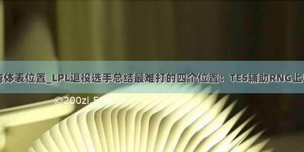 上项线体表位置_LPL退役选手总结最难打的四个位置：TES辅助RNG上单在列