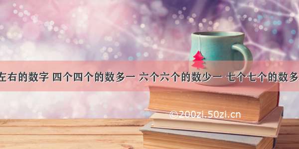 一个200左右的数字 四个四个的数多一 六个六个的数少一 七个七个的数多六 问此数