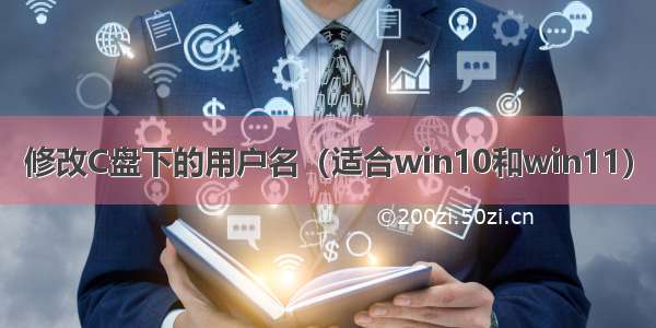 修改C盘下的用户名（适合win10和win11）