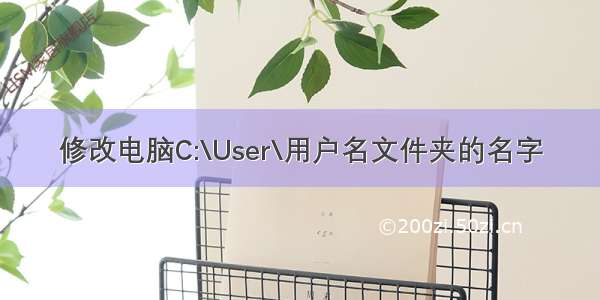 修改电脑C:\User\用户名文件夹的名字