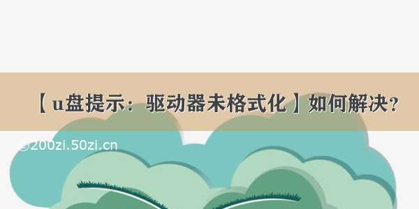 【u盘提示：驱动器未格式化】如何解决？