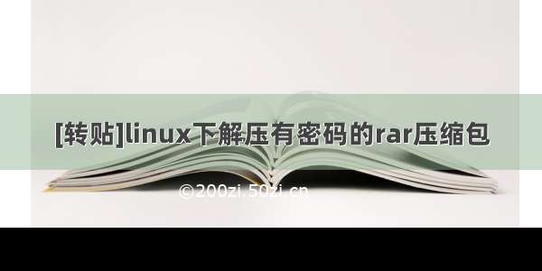 [转贴]linux下解压有密码的rar压缩包