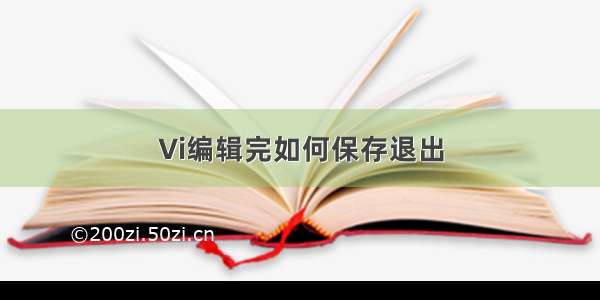 Vi编辑完如何保存退出