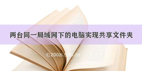 两台同一局域网下的电脑实现共享文件夹