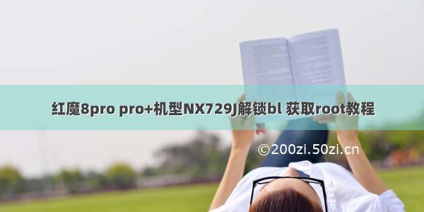 红魔8pro pro+机型NX729J解锁bl 获取root教程