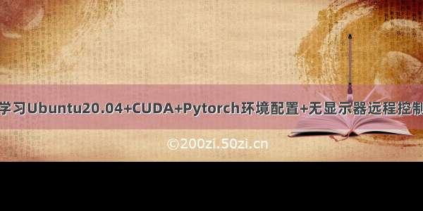 深度学习Ubuntu20.04+CUDA+Pytorch环境配置+无显示器远程控制（1）