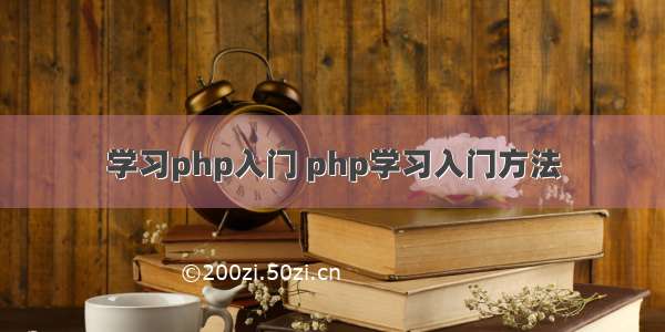 学习php入门 php学习入门方法