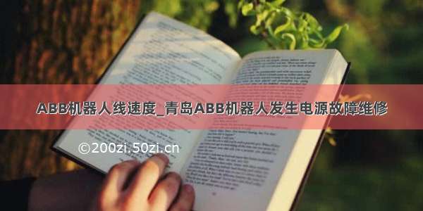 ABB机器人线速度_青岛ABB机器人发生电源故障维修