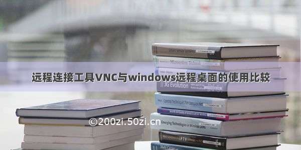 远程连接工具VNC与windows远程桌面的使用比较