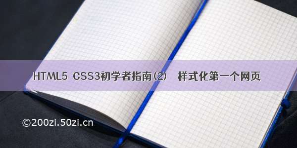 HTML5  CSS3初学者指南(2) – 样式化第一个网页