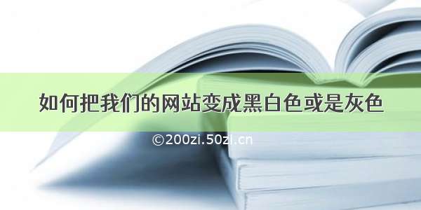 如何把我们的网站变成黑白色或是灰色