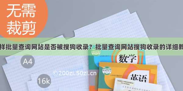 怎样批量查询网站是否被搜狗收录？批量查询网站搜狗收录的详细教程