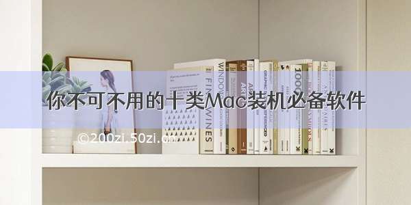 你不可不用的十类Mac装机必备软件