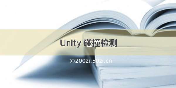 Unity 碰撞检测