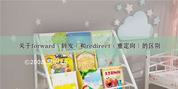 关于forward（转发）和redirect（重定向）的区别