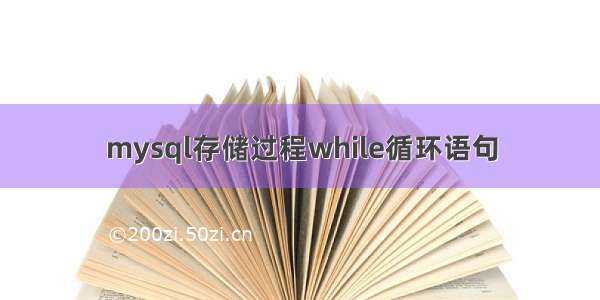 mysql存储过程while循环语句