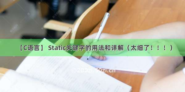 【C语言】 Static关键字的用法和详解（太细了！！！）