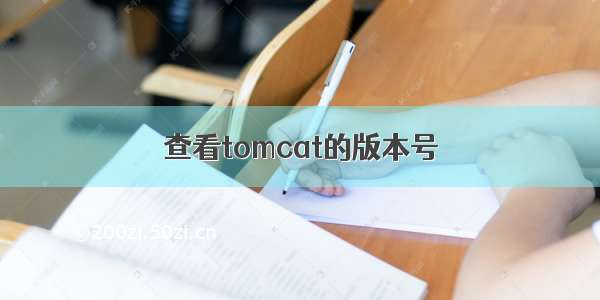 查看tomcat的版本号