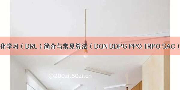 深度强化学习（DRL）简介与常见算法（DQN DDPG PPO TRPO SAC）分类