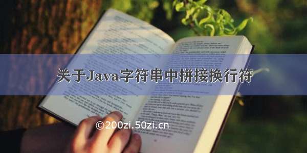 关于Java字符串中拼接换行符