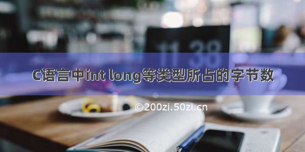 C语言中int long等类型所占的字节数