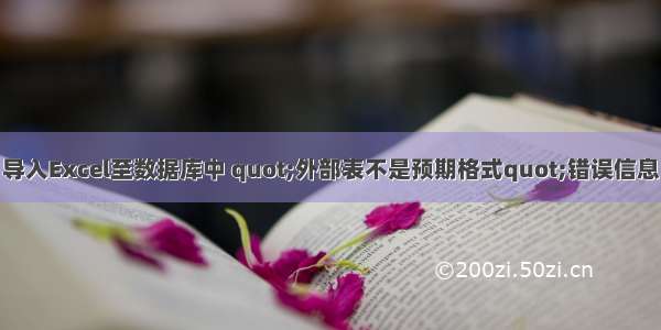 导入Excel至数据库中 quot;外部表不是预期格式quot;错误信息