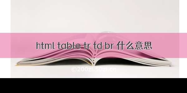 html table tr td br 什么意思