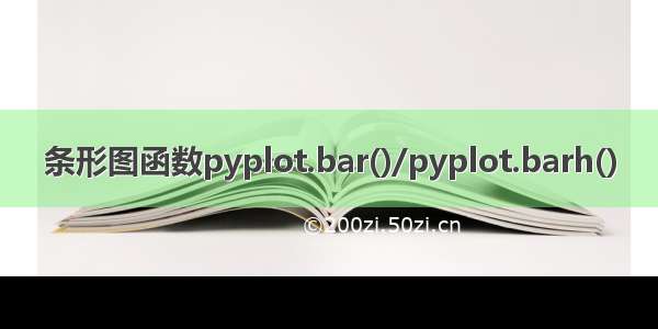 条形图函数pyplot.bar()/pyplot.barh()