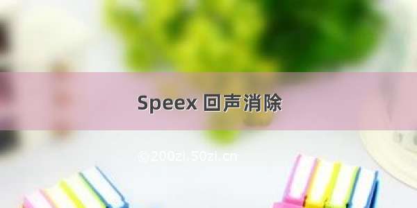 Speex 回声消除