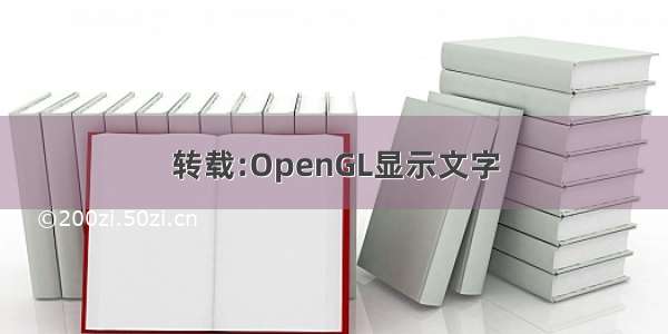 转载:OpenGL显示文字