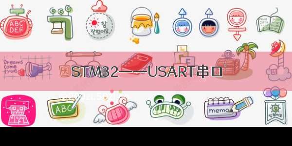 STM32——USART串口