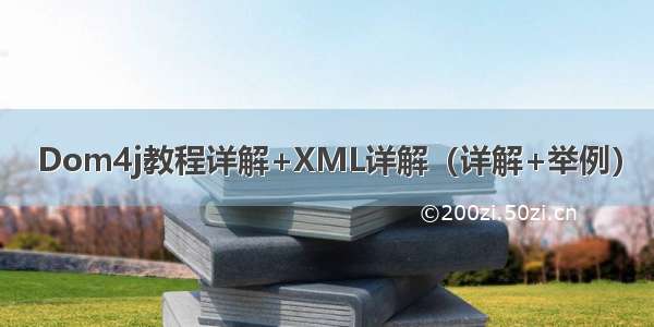 Dom4j教程详解+XML详解（详解+举例）