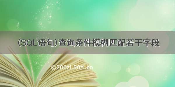 (SQL语句)查询条件模糊匹配若干字段