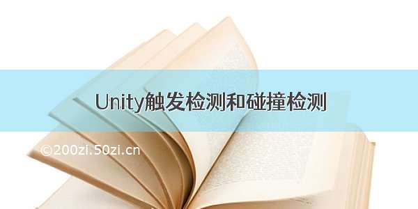 Unity触发检测和碰撞检测