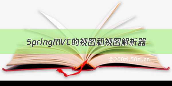 SpringMVC的视图和视图解析器