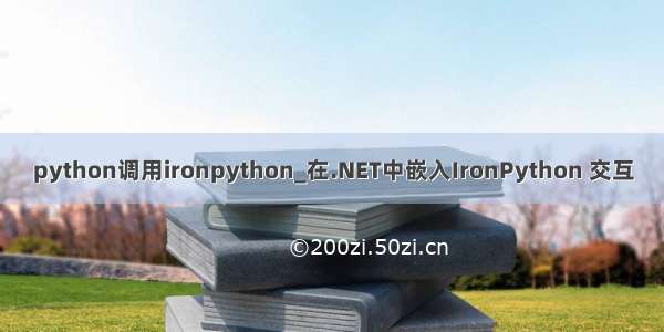 python调用ironpython_在.NET中嵌入IronPython 交互