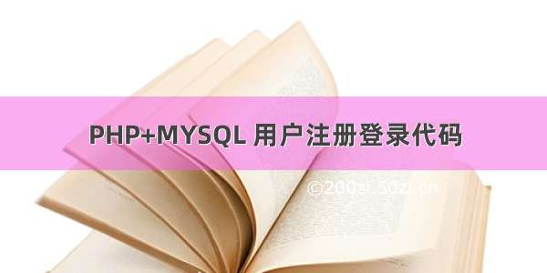 PHP+MYSQL 用户注册登录代码