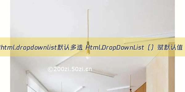 @html.dropdownlist默认多选 Html.DropDownList（）赋默认值