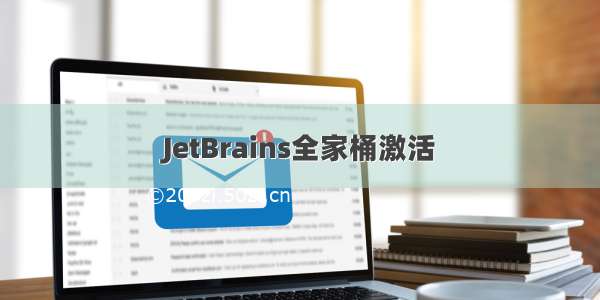 JetBrains全家桶激活