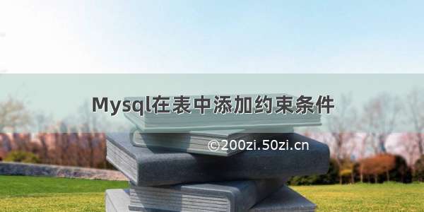 Mysql在表中添加约束条件