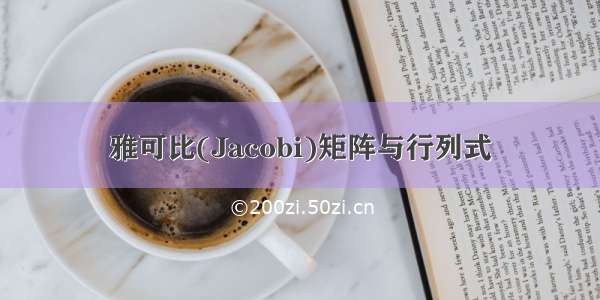 雅可比(Jacobi)矩阵与行列式