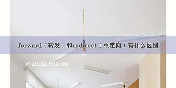 forward（转发）和redirect（重定向）有什么区别