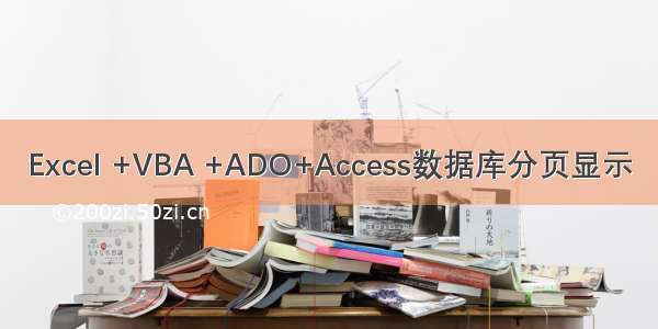 Excel +VBA +ADO+Access数据库分页显示