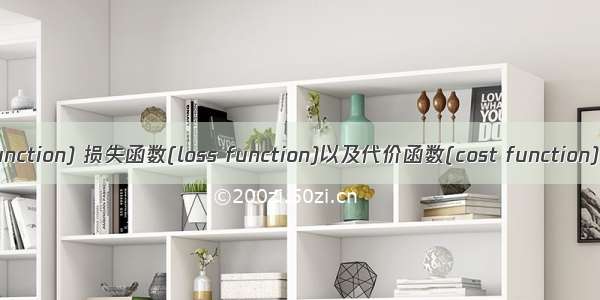 目标函数(object function) 损失函数(loss function)以及代价函数(cost function)之间的关系与区别