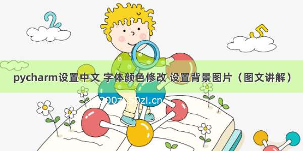 pycharm设置中文 字体颜色修改 设置背景图片（图文讲解）