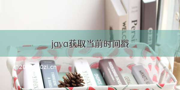 java获取当前时间戳