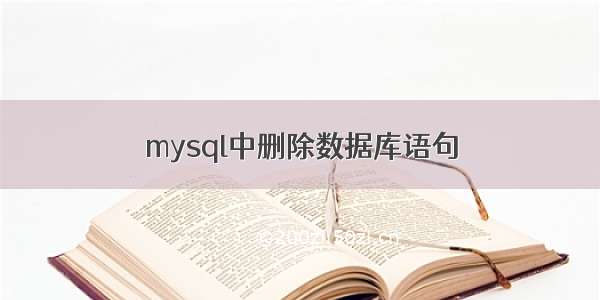 mysql中删除数据库语句