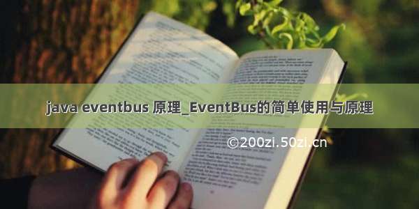 java eventbus 原理_EventBus的简单使用与原理