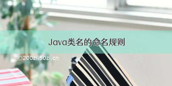 Java类名的命名规则